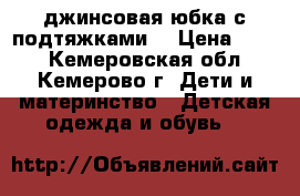 джинсовая юбка с подтяжками  › Цена ­ 600 - Кемеровская обл., Кемерово г. Дети и материнство » Детская одежда и обувь   